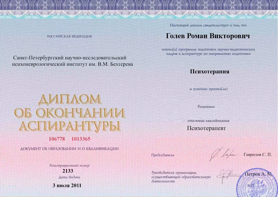 Диплом об окончании аспирантуры Голевым Романом Викторовичем наркологическая клиника в Черноголовке Наше Здоровье